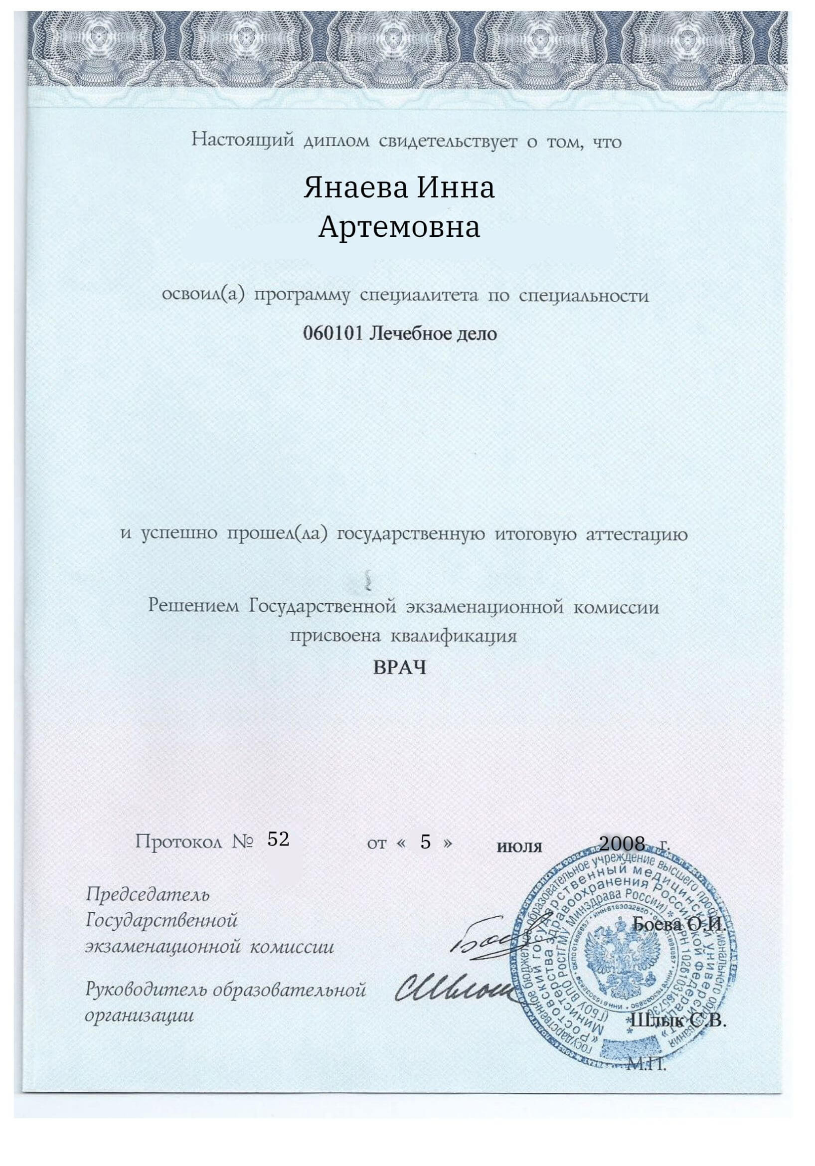 Лицензии Янаева Инна Артемовна